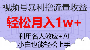 視頻號(hào)暴利擼流量收益，小白也能輕松上手，輕松月入1w+