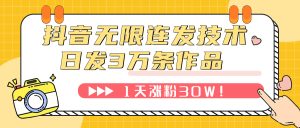 抖音無限連發(fā)技術！日發(fā)3W條不違規(guī)！1天漲粉30W！