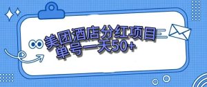 零成本輕松賺錢(qián)，美團(tuán)民宿體驗(yàn)館，單號(hào)一天50+