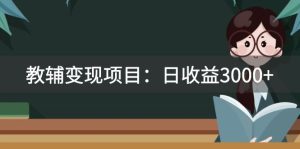 某收費(fèi)2680的教輔變現(xiàn)項(xiàng)目：日收益3000+教引流，教變現(xiàn)，附資料和資源