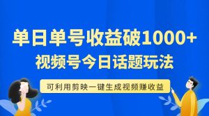 單號(hào)單日收益1000+，視頻號(hào)今日話題玩法，可利用剪映一鍵生成視頻