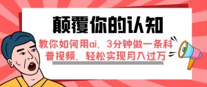 顛覆你的認(rèn)知，教你如何用ai，3分鐘做一條科普視頻，輕松實(shí)現(xiàn)月入過萬