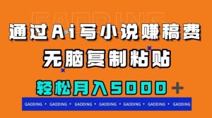 通過(guò)ai寫(xiě)小說(shuō)賺稿費(fèi)，無(wú)腦復(fù)制粘貼，月入5000＋