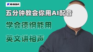 最近爆火的AI配音視頻怎么制作？五分鐘教會(huì)你！