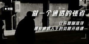 覺醒-做一個通透強者，讓你醍醐灌頂，擁有通透人生，掌握強大的秘密