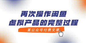 某公眾號付費(fèi)文章，再次操作閑魚虛擬產(chǎn)品的完整過程