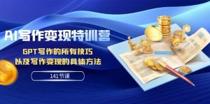 AI寫(xiě)作變現(xiàn)特訓(xùn)營(yíng)：GPT寫(xiě)作的所有技巧 以及寫(xiě)作變現(xiàn)的具體方法（141節(jié)課）