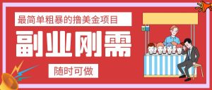 最簡(jiǎn)單粗暴的擼美金項(xiàng)目 會(huì)打字就能輕松賺美金