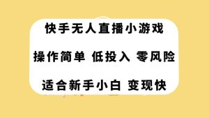 快手無人直播小游戲，操作簡單，低投入零風險變現(xiàn)快