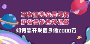 開發(fā)信的底層邏輯，開發(fā)信外包訓練營，如何靠開發(fā)信多做2000萬