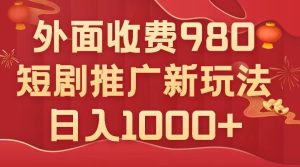 外面收費(fèi)980，短劇推廣最新搬運(yùn)玩法，幾分鐘一個(gè)作品，日入1000+