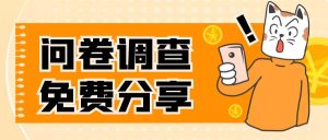 國外問卷調(diào)查，一天入手兩三張的站點，免費給大家分享出來