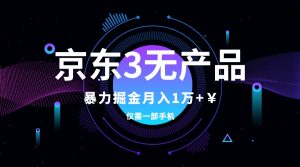 京東3無產(chǎn)品維權(quán)，暴力掘金玩法，小白月入1w+（僅揭秘）