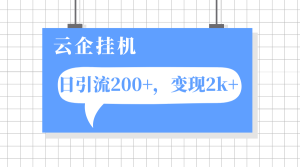 云企掛機(jī)項(xiàng)目，單日引流200+，變現(xiàn)2k+