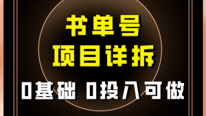 0基礎0投入可做！最近爆火的書單號項目保姆級拆解！適合所有人！