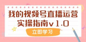 某公眾號付費文章：我的視頻號直播運營實操指南v1.0