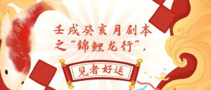 某公眾號付費文章，壬戌癸亥月劇本之“錦鯉龍行”，見者好運