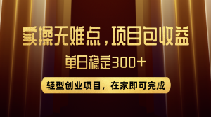優(yōu)惠券變現(xiàn)，實操無難度，單日收益300+，在家就能做的輕型創(chuàng)業(yè)項目