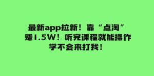 最新app拉新！靠“點淘”賺1.5W！聽完課程就能操作！學(xué)不會來打我！