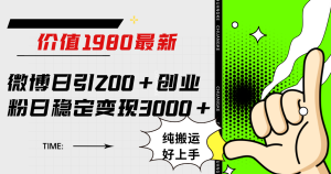 微博日引200+創(chuàng)業(yè)粉日穩(wěn)定變現(xiàn)3000+純搬運無腦好上手！
