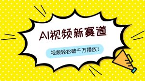 最新ai視頻賽道，純搬運AI處理，可過視頻號、中視頻原創(chuàng)，單視頻熱度上千萬