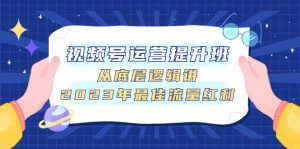 視頻號(hào)運(yùn)營提升班，從底層邏輯講，2023年最佳流量紅利