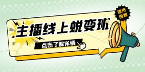 2023主播線上蛻變班：0粉號(hào)話術(shù)的熟練運(yùn)用、憋單、停留、互動(dòng)（45節(jié)課）