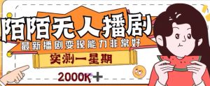 外面收費(fèi)1980的陌陌無(wú)人播劇項(xiàng)目，解放雙手實(shí)現(xiàn)躺賺