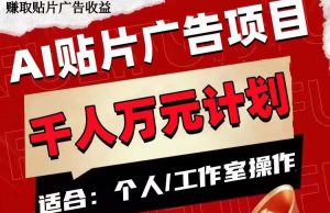 AI貼片廣告項(xiàng)目，單號(hào)收入50-300