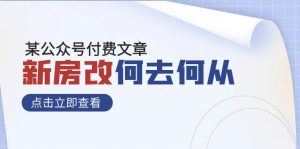 某公眾號(hào)付費(fèi)文章《新房改，何去何從！》再一次徹底改寫社會(huì)財(cái)富格局