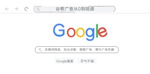 谷歌廣告從0到精通-關(guān)鍵詞篩選，后臺詳解，搜索廣告，展示廣告實操（76節(jié)）