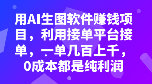 用AI生圖軟件賺錢項目，利用接單平臺接單，一單幾百上千，0成本都是純利潤