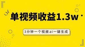 AI人物仿妝視頻，單視頻收益1.3W，操作簡單，一個視頻三分鐘
