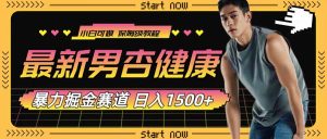 最新男杏健康賽道暴力掘金，可日入1500+