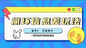 崩壞4游戲信息差玩法，無腦操作，一部手機(jī)收益無上限（附渠道)
