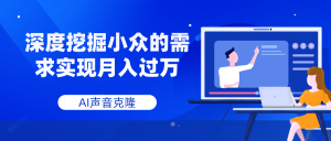 AI聲音克隆，深度挖掘小眾的需求實(shí)現(xiàn)月入過(guò)萬(wàn)