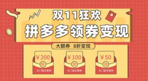 雙十一變現(xiàn)狂歡，單賬號穩(wěn)定出券50-300，無腦式操作