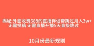 外面收費(fèi)688的抖音直播伴侶新規(guī)則跳過投稿或開播指標(biāo)