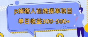 p掉路人項目  日入300-500在線接單 外面收費1980【揭秘】