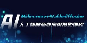 AI攝影【Midjourney+Stablediffusion】，人工智能商業(yè)應(yīng)用攝影-37節(jié)課程