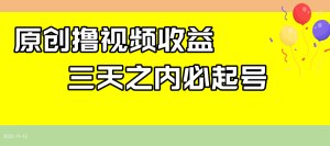 最新擼視頻收益玩法，一天輕松200+
