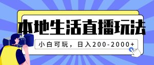 本地生活直播玩法，小白可玩，日入200-2000+