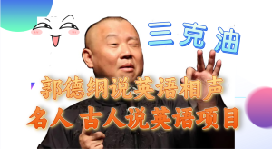 郭德綱說英語相聲 名人古人說外語項(xiàng)目 輕松日入300+