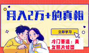 冷門藍(lán)海賽道 靠美女照片掘金，一月兩萬+，0基礎(chǔ)也能做