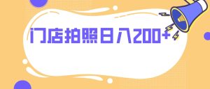 門店拍照 無任何門檻 日入200+