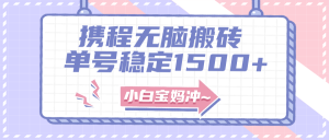 無門檻搬磚項目玩法，無腦搬運復(fù)制單號月入1500+，矩陣操作收益更高