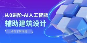從0進階：AI·人工智能·輔助建筑設計/室內/景觀/規(guī)劃（22節(jié)課）