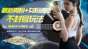 最新男粉+女粉通吃不封號玩法瑜伽美女掘金，日入2500+