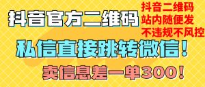 價(jià)值3000的技術(shù)！抖音二維碼直跳微信！站內(nèi)無限發(fā)不違規(guī)！