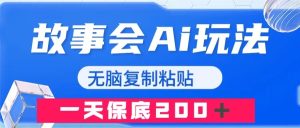 故事會(huì)AI玩法，無(wú)腦復(fù)制粘貼，一天收入200＋
